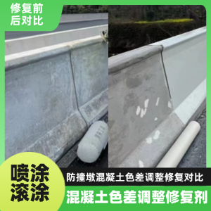 壤塘工程人必看！混凝土色差“面子难题”，一招修复不返工